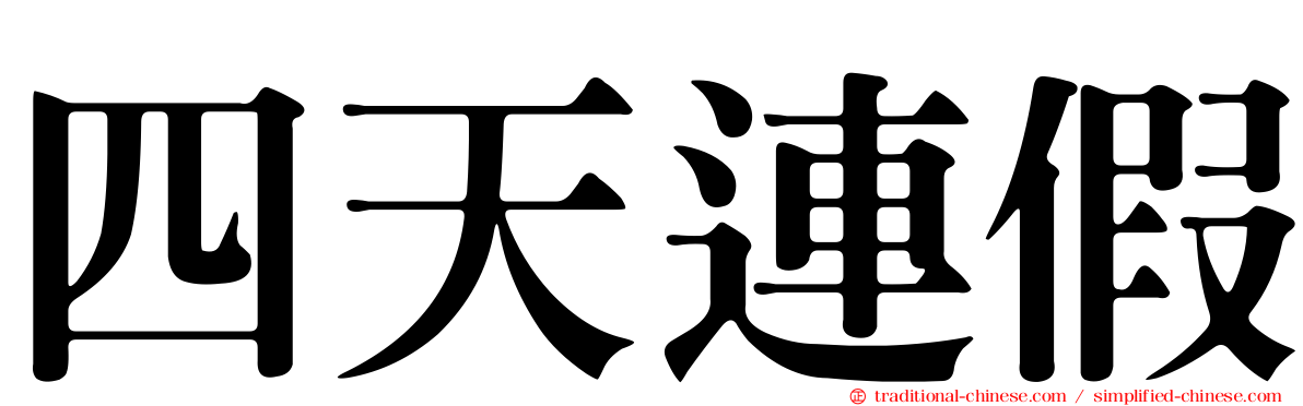 四天連假