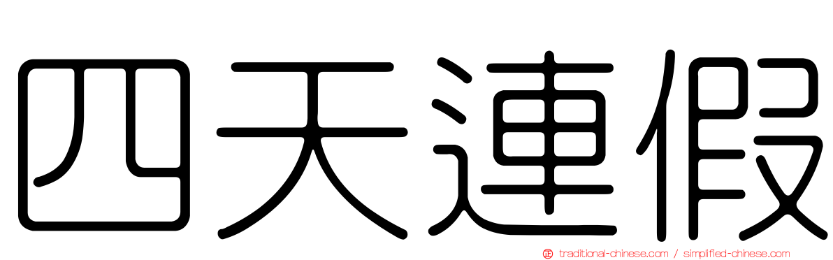 四天連假