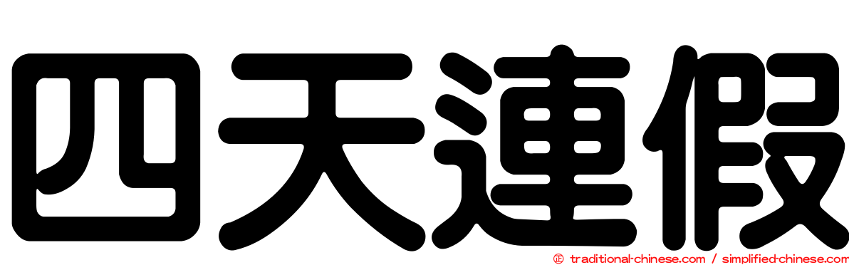 四天連假