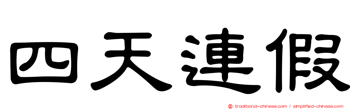 四天連假