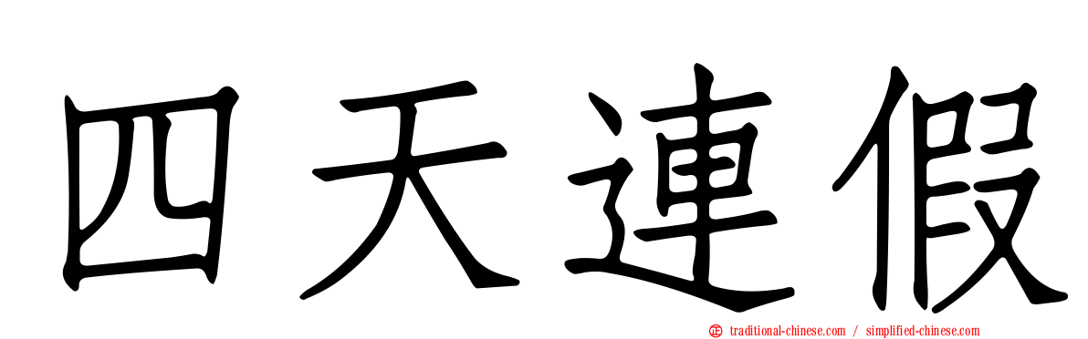 四天連假