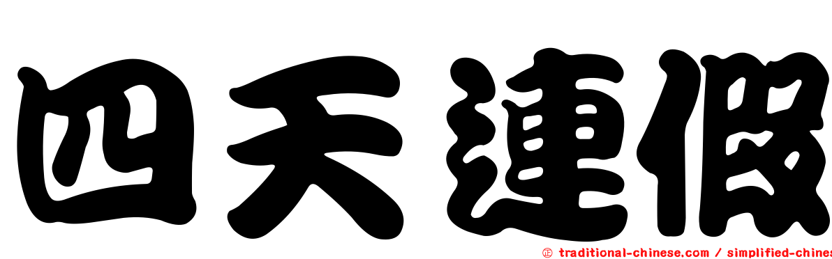 四天連假