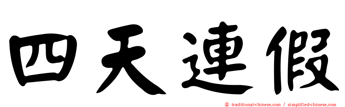 四天連假