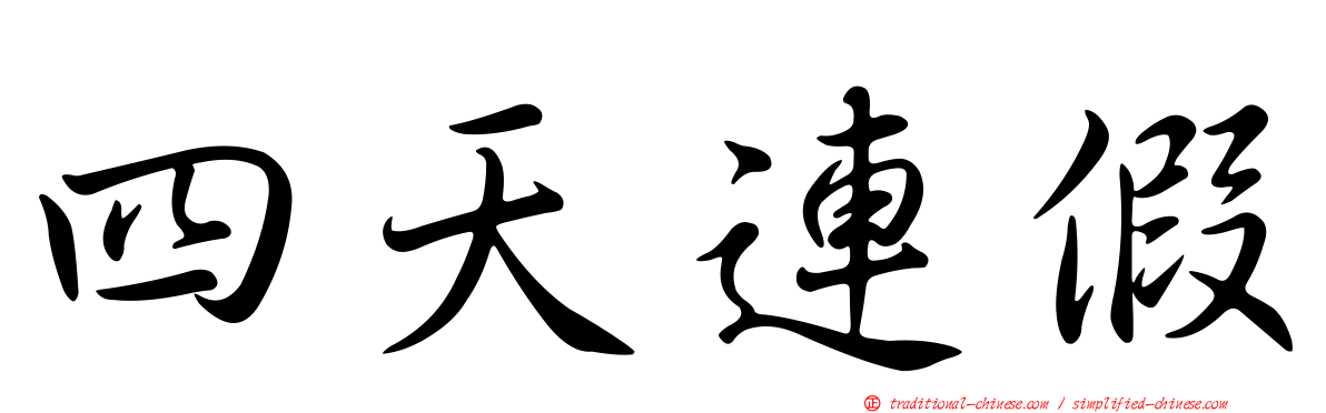 四天連假