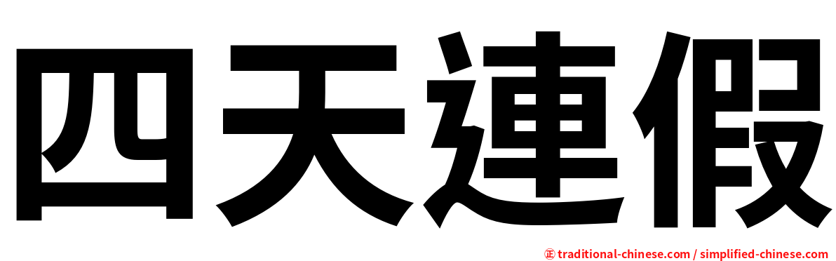 四天連假