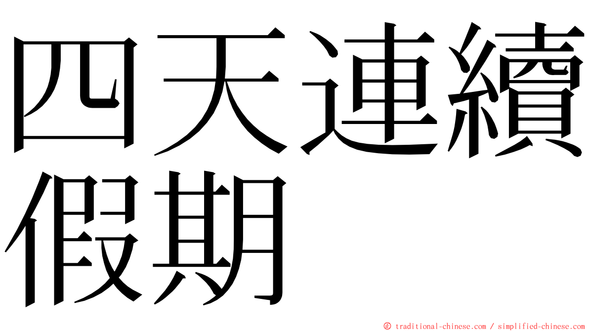 四天連續假期 ming font