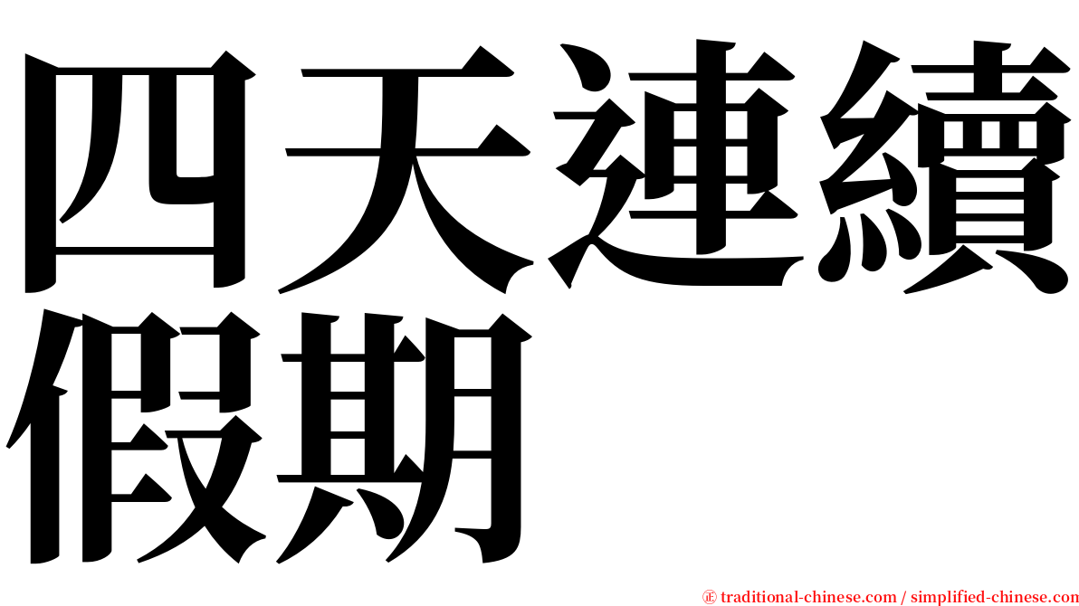 四天連續假期 serif font