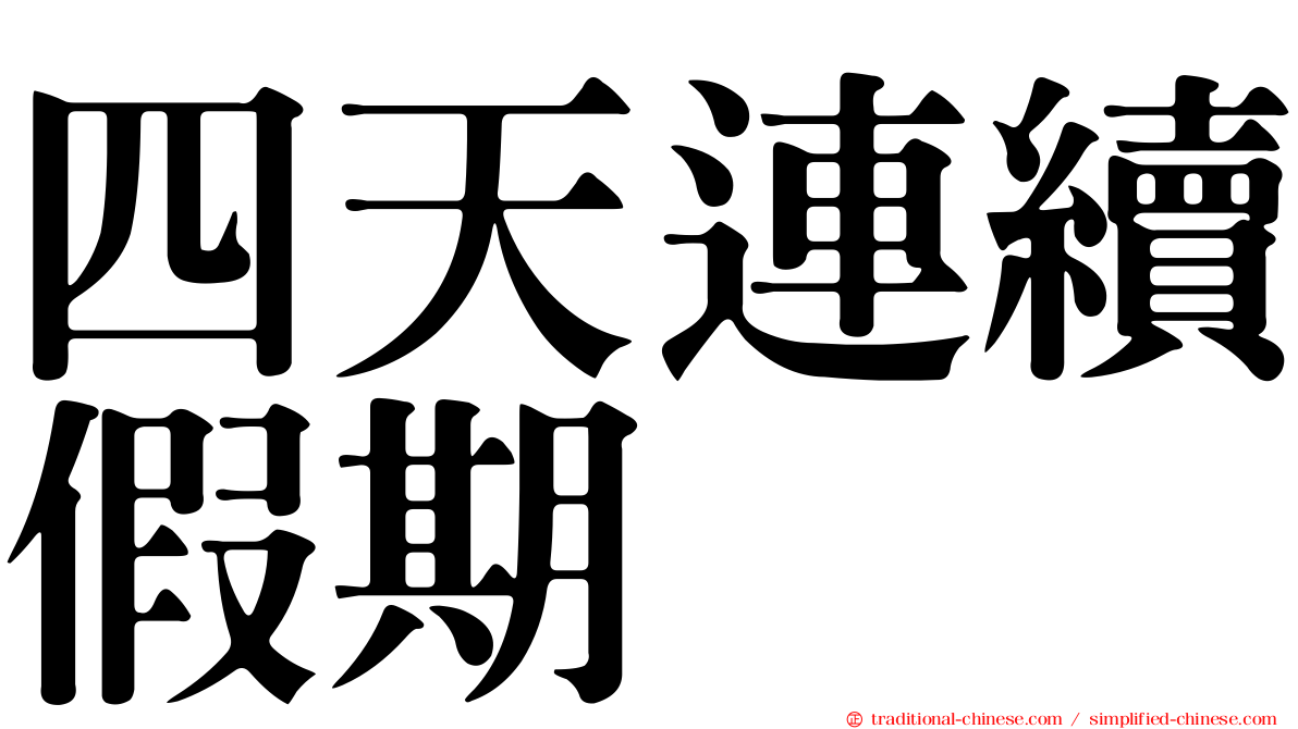 四天連續假期