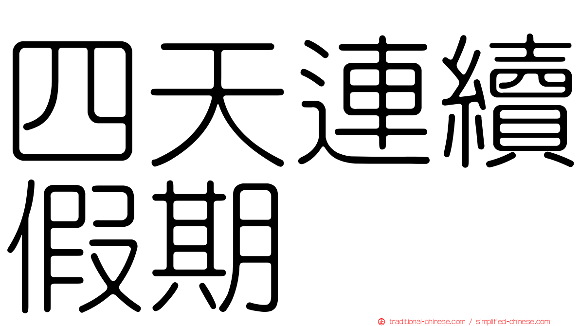 四天連續假期