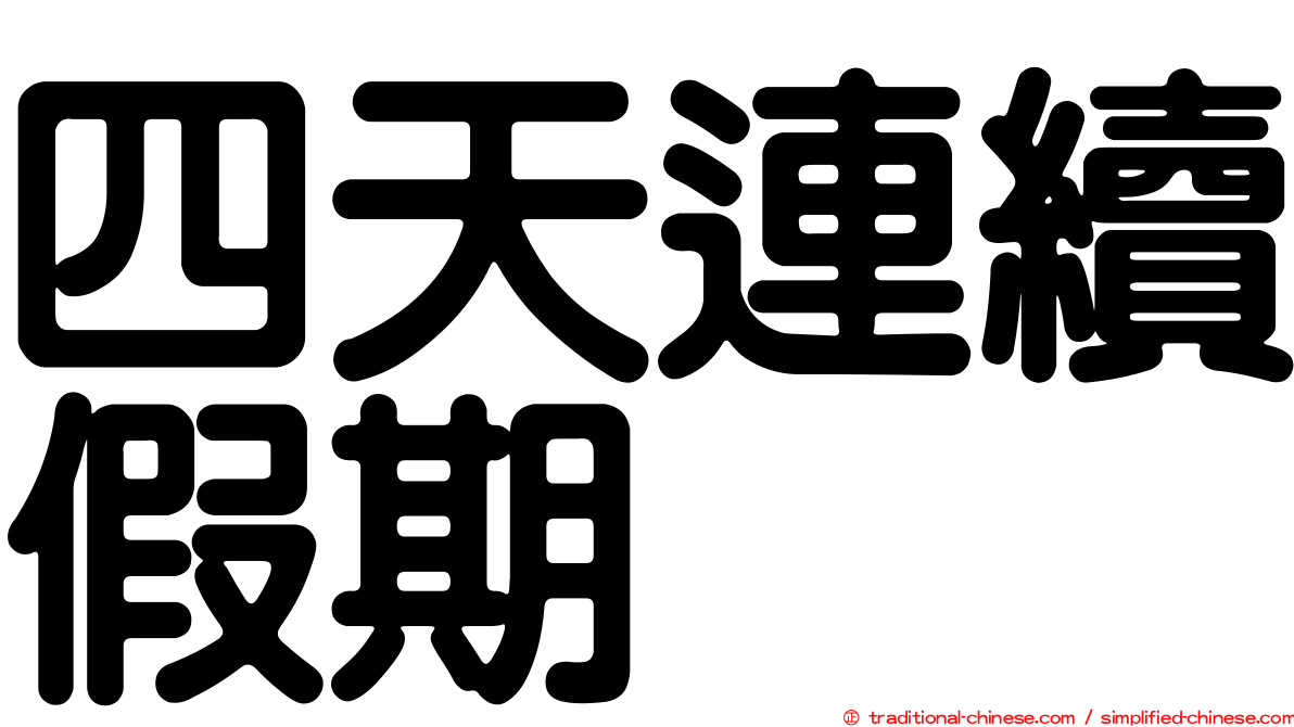 四天連續假期