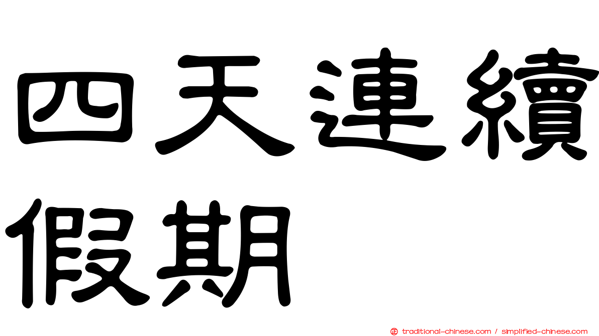 四天連續假期