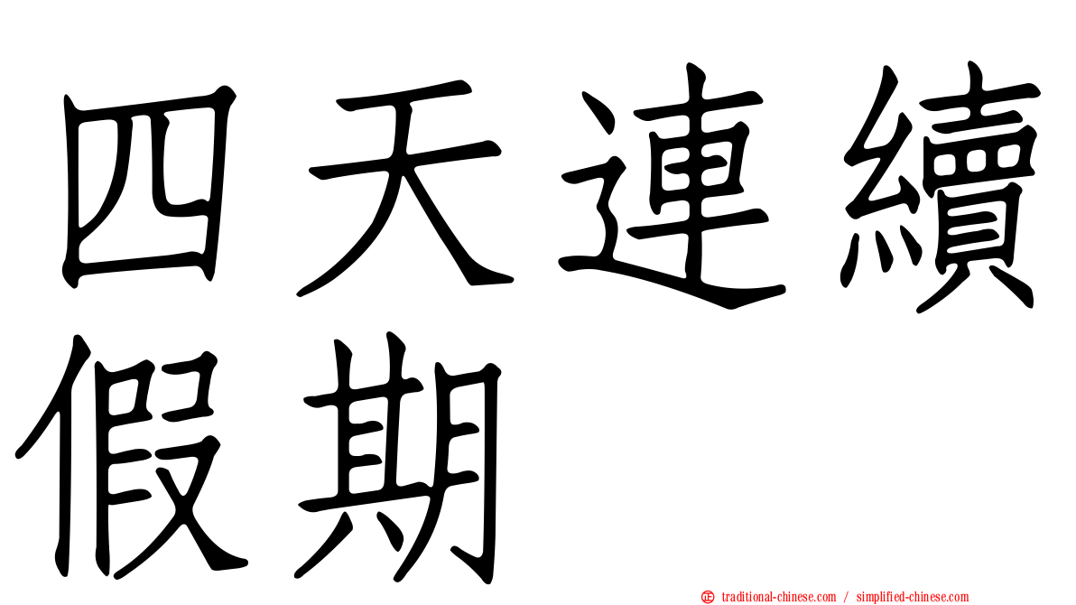 四天連續假期