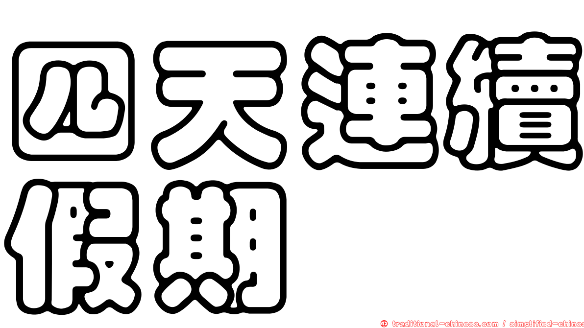 四天連續假期
