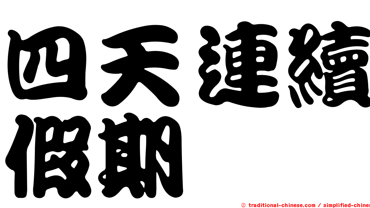 四天連續假期