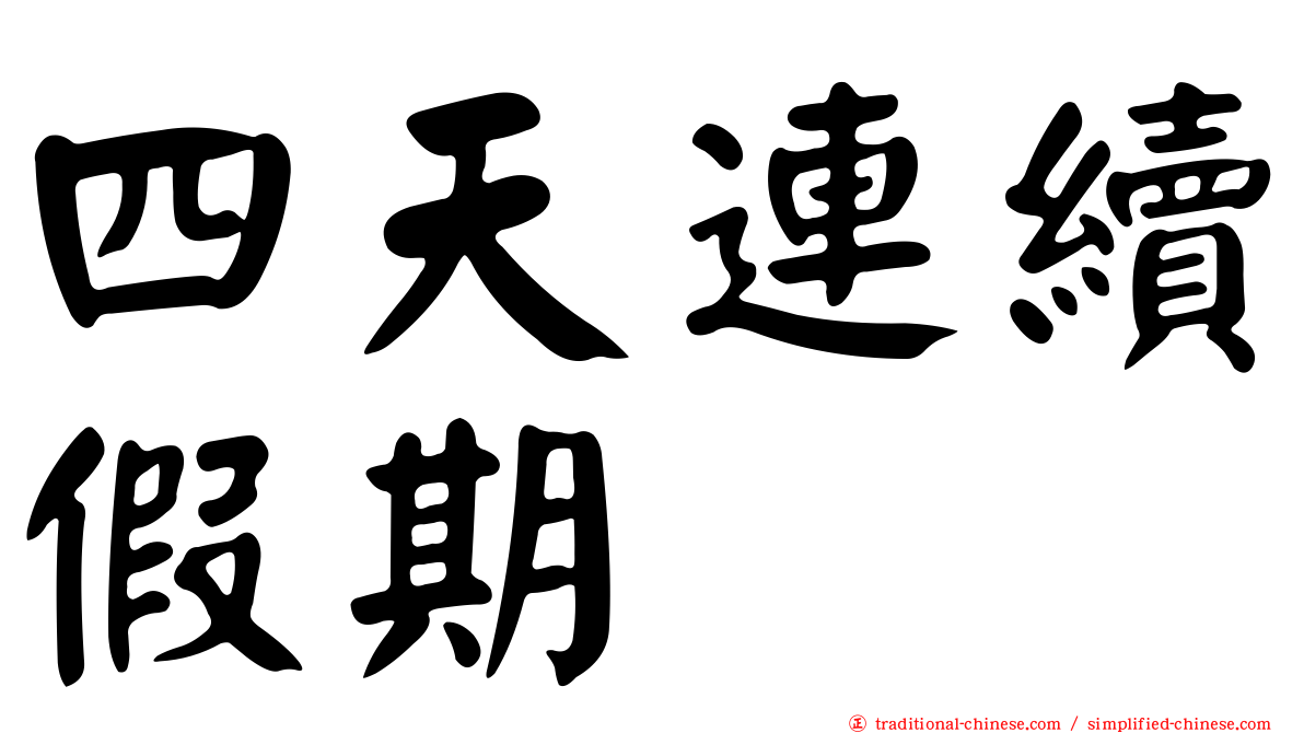 四天連續假期