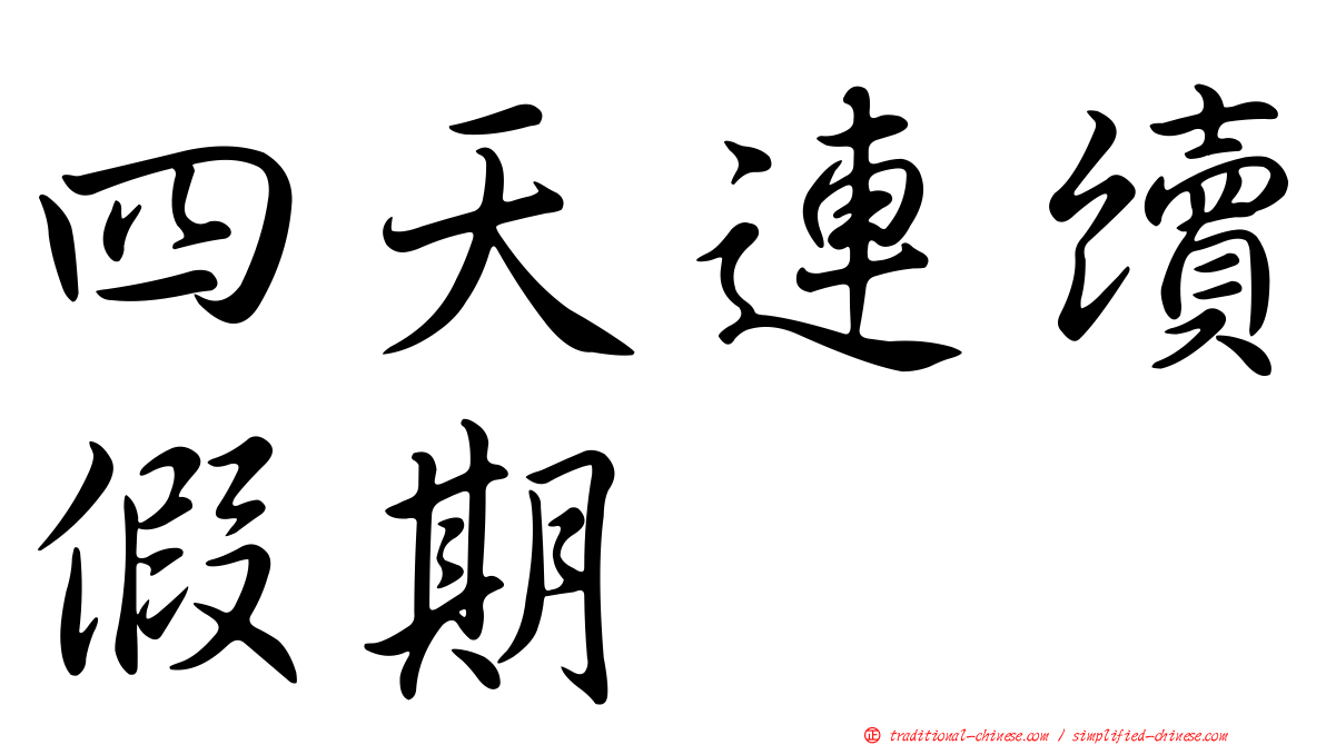 四天連續假期