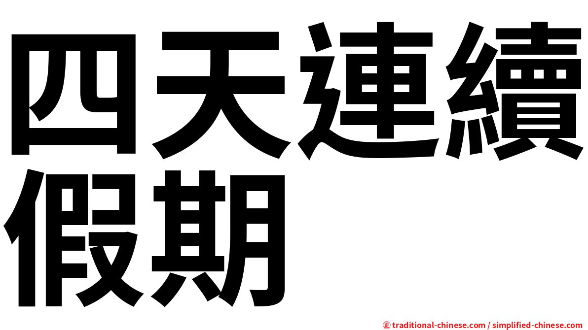 四天連續假期