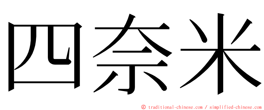 四奈米 ming font