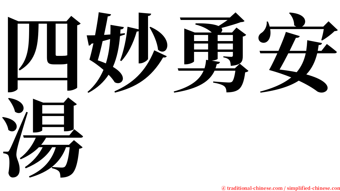 四妙勇安湯 serif font