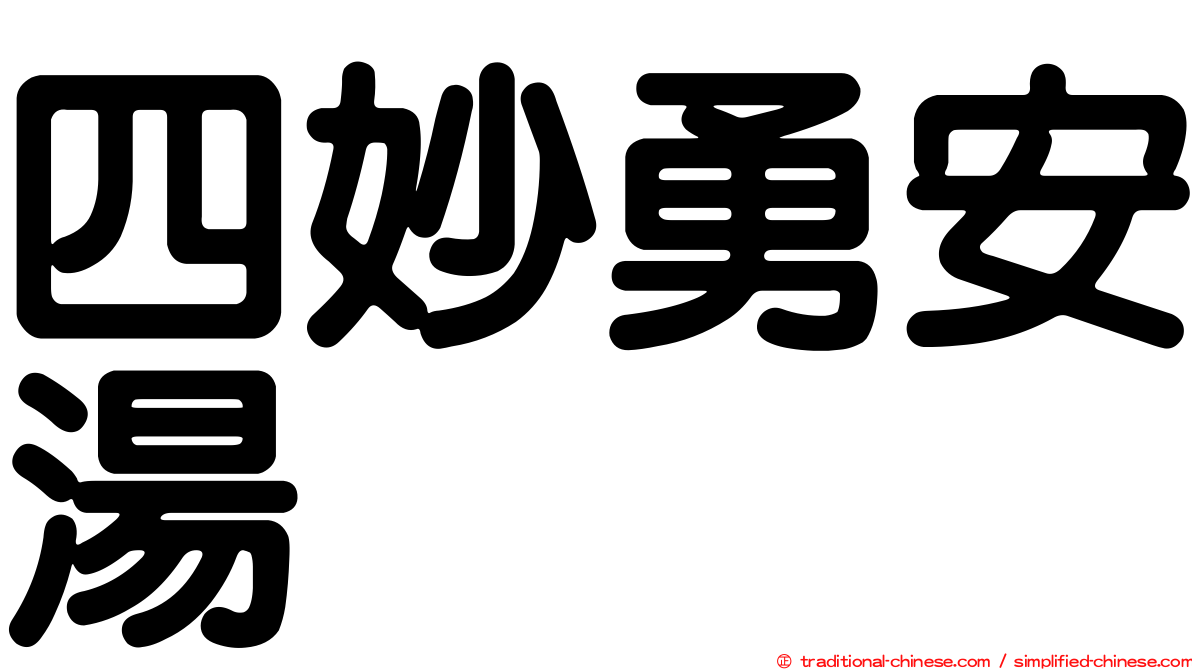 四妙勇安湯