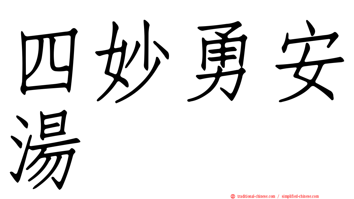 四妙勇安湯