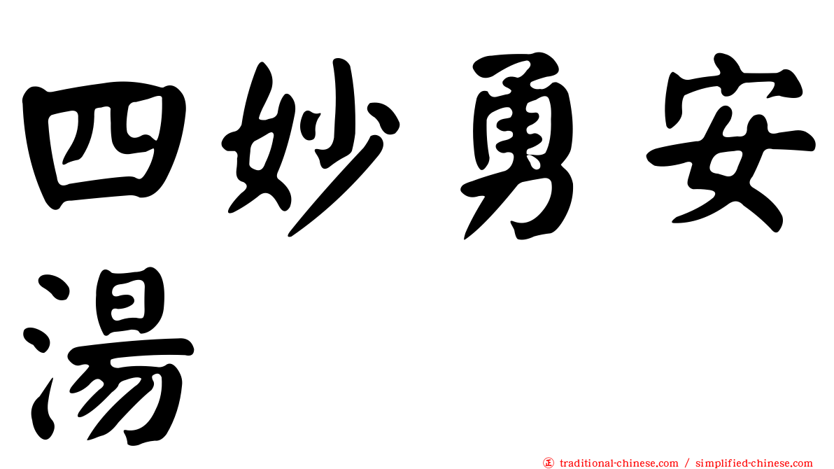 四妙勇安湯