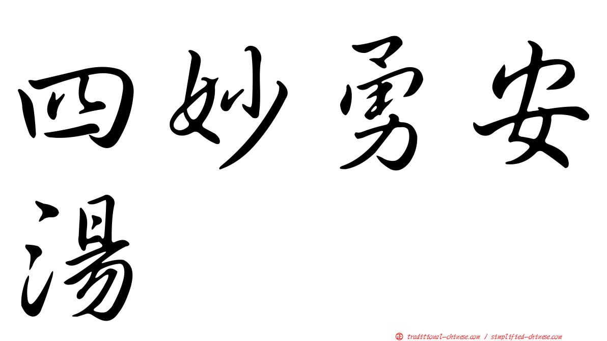 四妙勇安湯
