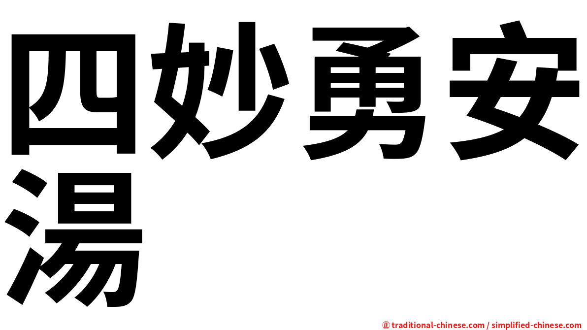 四妙勇安湯