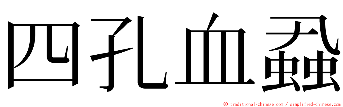 四孔血蝨 ming font