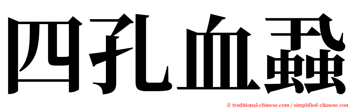 四孔血蝨 serif font