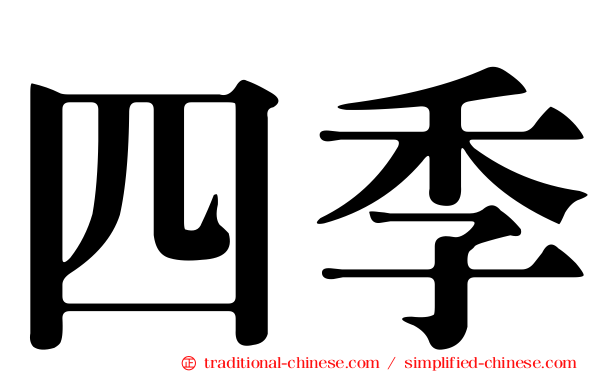 四季