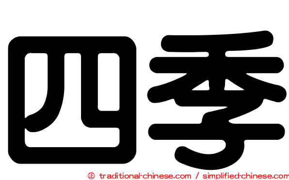 四季