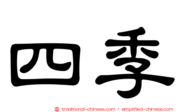 四季