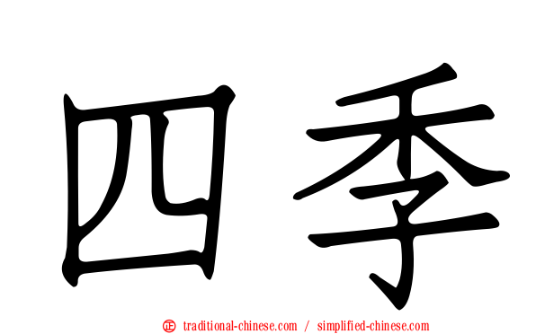 四季