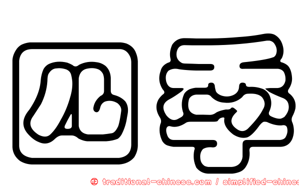 四季