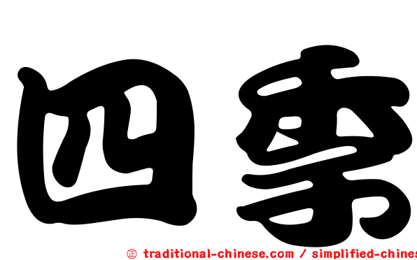 四季
