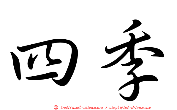 四季