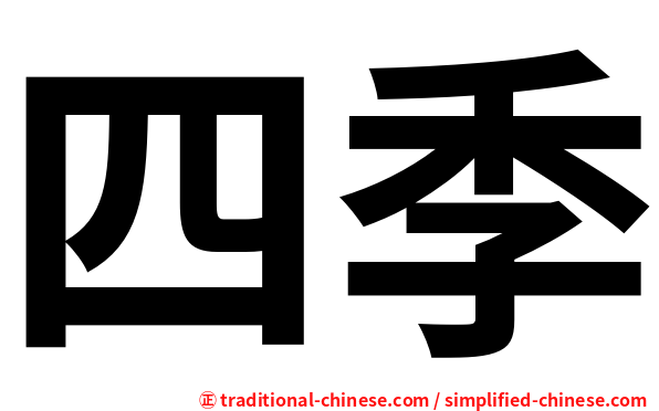 四季