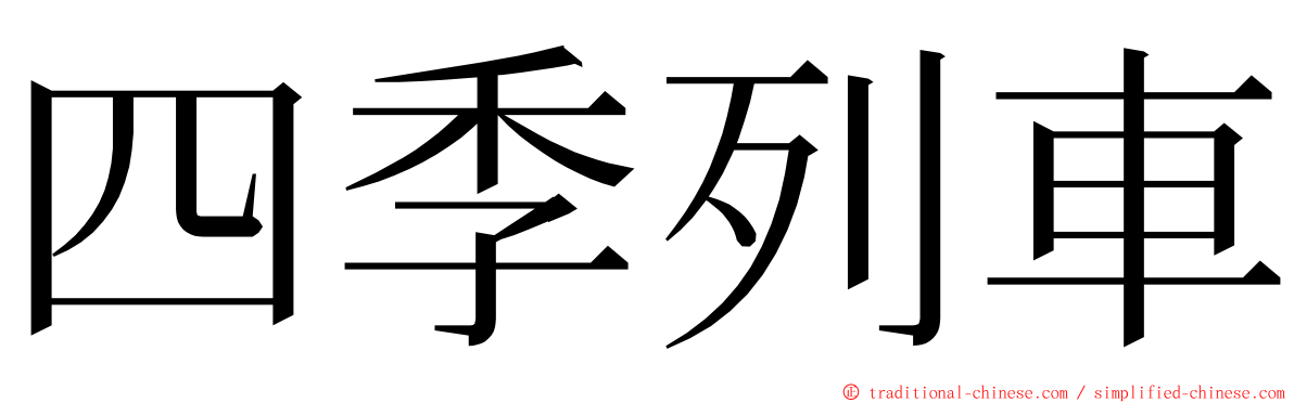 四季列車 ming font