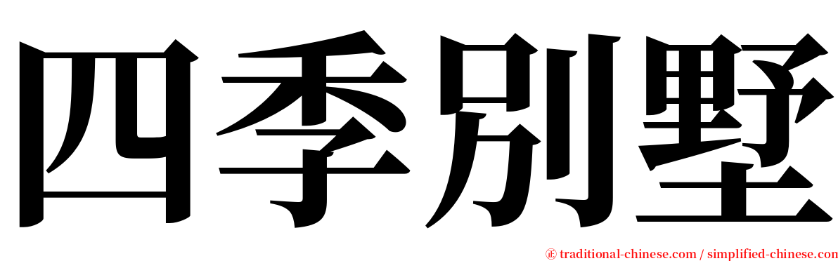 四季別墅 serif font