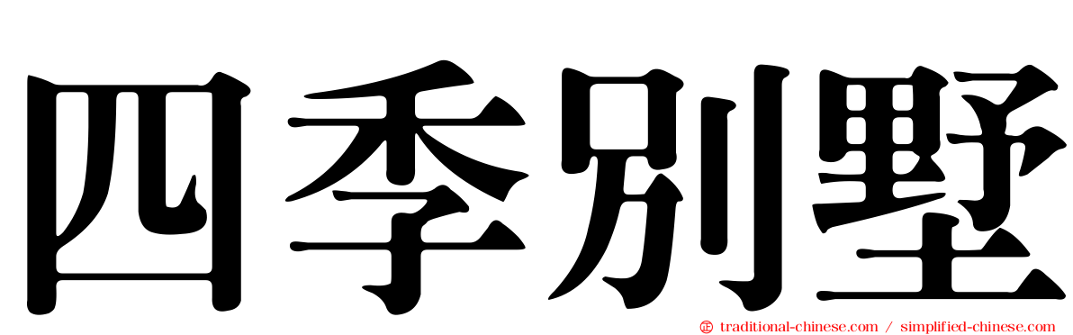 四季別墅