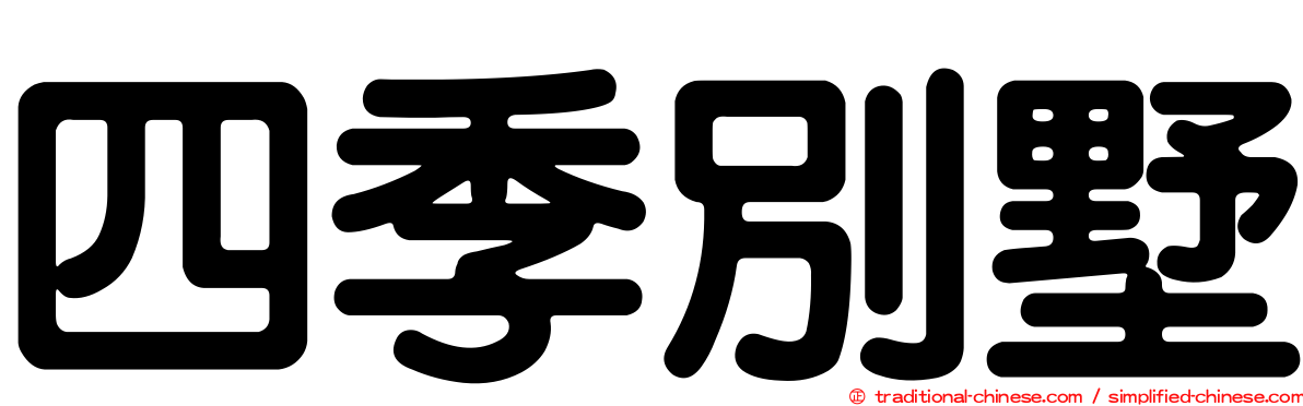 四季別墅