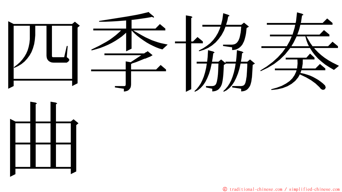 四季協奏曲 ming font