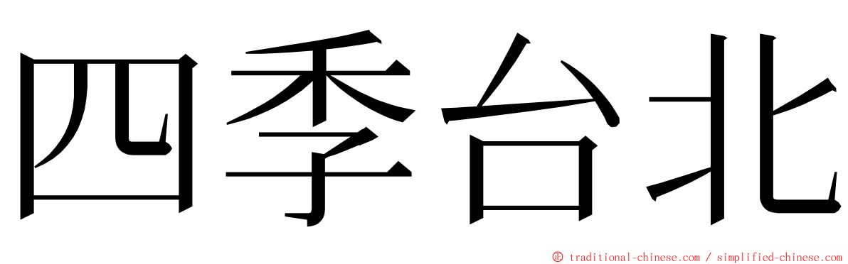 四季台北 ming font