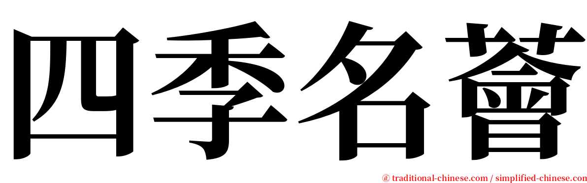 四季名薈 serif font
