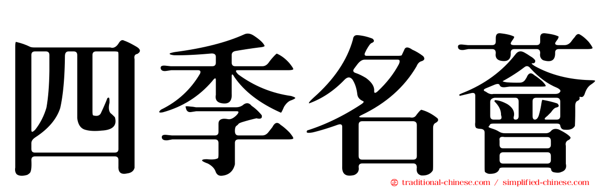 四季名薈