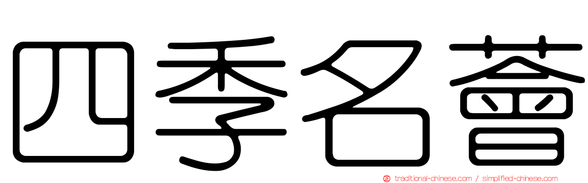 四季名薈