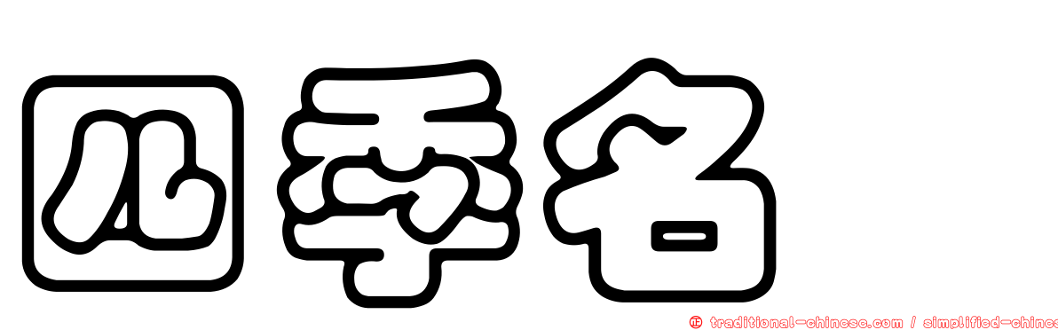 四季名薈