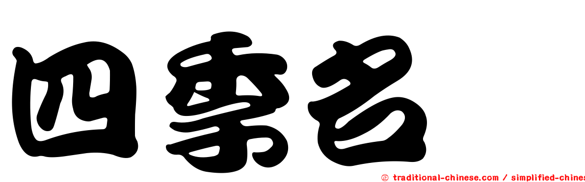 四季名薈