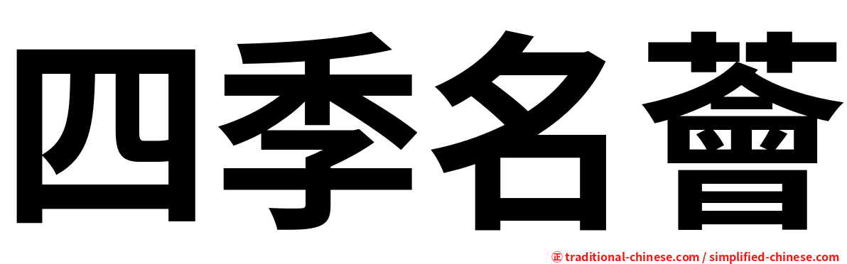 四季名薈
